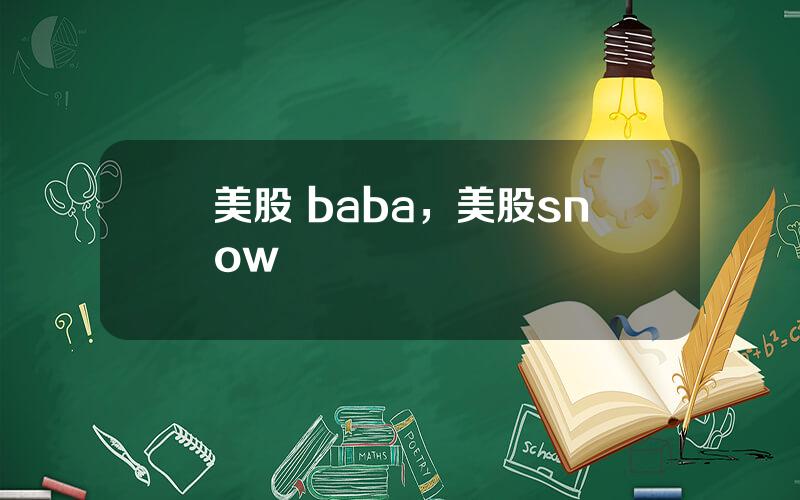 美股 baba，美股snow